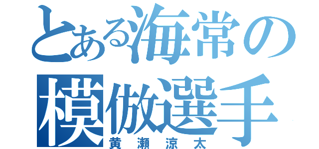 とある海常の模倣選手（黄瀬涼太）