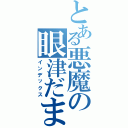 とある悪魔の眼津だま　（インデックス）