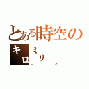 とある時空の㌔㍉（コン）