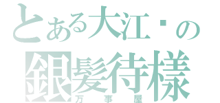 とある大江戶の銀髪待樣（万事屋）