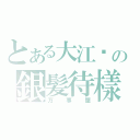 とある大江戶の銀髪待樣（万事屋）