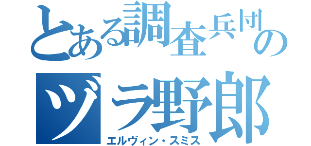 とある調査兵団のヅラ野郎（エルヴィン・スミス）