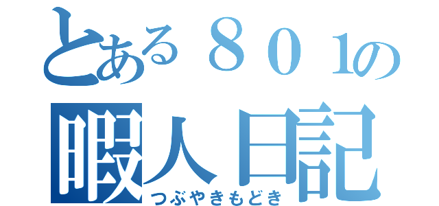 とある８０１の暇人日記（つぶやきもどき）