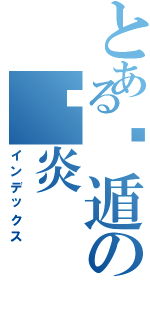 とある隐遁の银炎（インデックス）