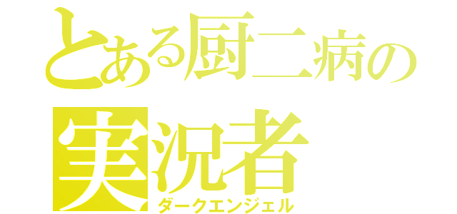 とある厨二病の実況者（ダークエンジェル）