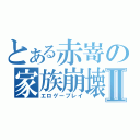 とある赤嵜の家族崩壊Ⅱ（エロゲープレイ）