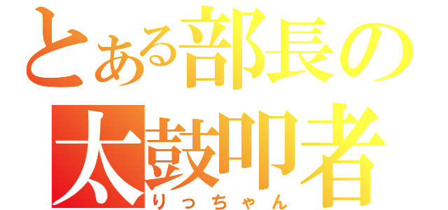 とある部長の太鼓叩者（りっちゃん）