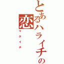 とあるハライチの恋　　　人（マタイチ）