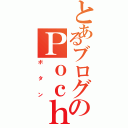 とあるブログのＰｏｃｈｉ（ボタン）