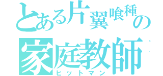 とある片翼喰種の家庭教師（ヒットマン）