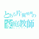 とある片翼喰種の家庭教師（ヒットマン）