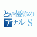 とある優弥のアナルＳＥＸ（）