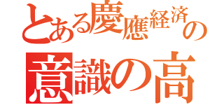 とある慶應経済の意識の高さ（）