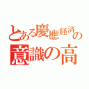 とある慶應経済の意識の高さ（）