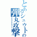 とあるシュウトの弾丸攻撃（ストライクショット）