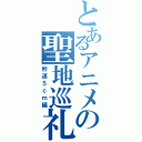 とあるアニメの聖地巡礼（秒速５ｃｍ編）