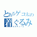 とあるゲコ太の着ぐるみ（コスチューム）