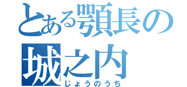 とある顎長の城之内（じょうのうち）