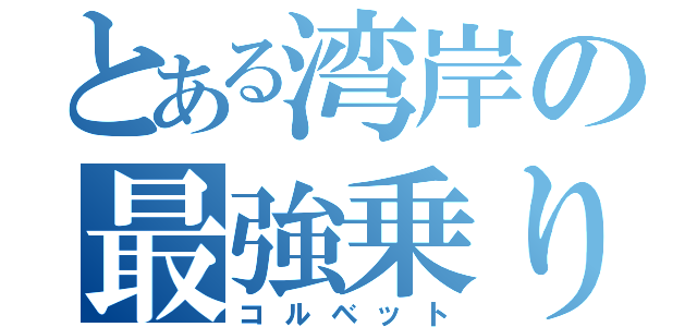 とある湾岸の最強乗り手（コルベット）