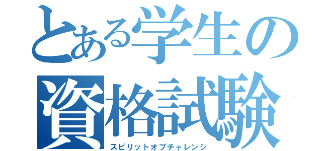 とある学生の資格試験（スピリットオブチャレンジ）