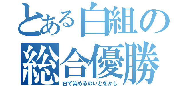 とある白組の総合優勝（白で染めるのいとをかし）