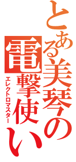 とある美琴の電撃使い（エレクトロマスター）