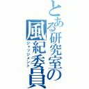 とある研究室の風紀委員（ジャッジメント）