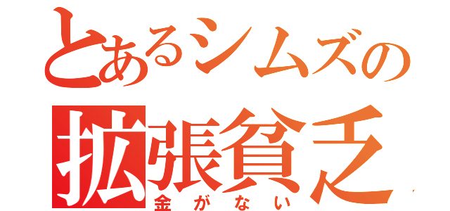 とあるシムズの拡張貧乏（金がない）