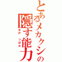 とあるメカクシの隠す能力（木戸 つぼみ）