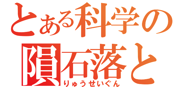 とある科学の隕石落とし（りゅうせいぐん）