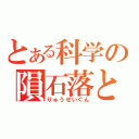 とある科学の隕石落とし（りゅうせいぐん）