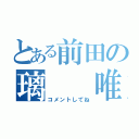 とある前田の璃  唯（コメントしてね）