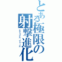 とある極限の射撃進化（エクリプス・フェース）