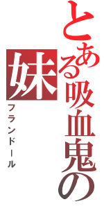 とある吸血鬼の妹（フランドール）