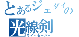 とあるジェダイの光線剣（ライトセーバー）