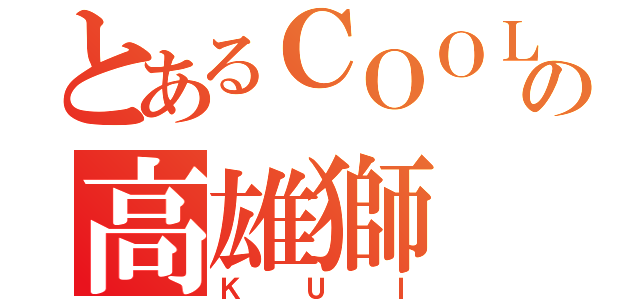 とあるＣＯＯＬＬＯＶＥ 槍隊の高雄獅（ＫＵＩ）