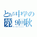 とある中学の第９回秋桜祭（Ｆｏｒ Ｏｎｅ Ｐｕｒｐｏｓｅ）