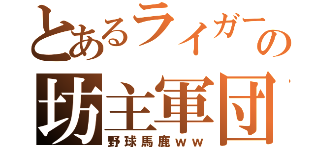 とあるライガーの坊主軍団（野球馬鹿ｗｗ）