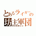 とあるライガーの坊主軍団（野球馬鹿ｗｗ）