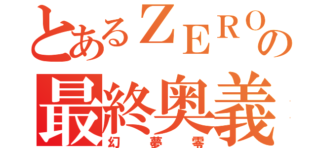 とあるＺＥＲＯの最終奥義（幻夢零）