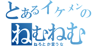 とあるイケメンのねむねむ放送（ねろとか言うな）