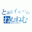 とあるイケメンのねむねむ放送（ねろとか言うな）