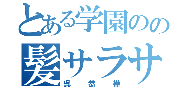 とある学園のの髪サラサラ女子（呉恭樺）