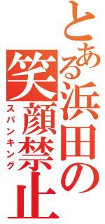 とある浜田の笑顔禁止（スパンキング）