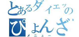 とあるダイエットののぴょんざっぷ（メニュー）