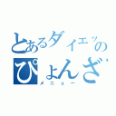 とあるダイエットののぴょんざっぷ（メニュー）