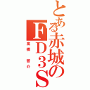 とある赤城のＦＤ３Ｓ（高橋 啓介）