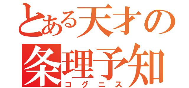 とある天才の条理予知（コグニス）