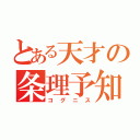 とある天才の条理予知（コグニス）