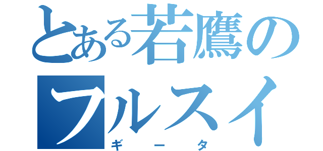 とある若鷹のフルスイング（ギータ）